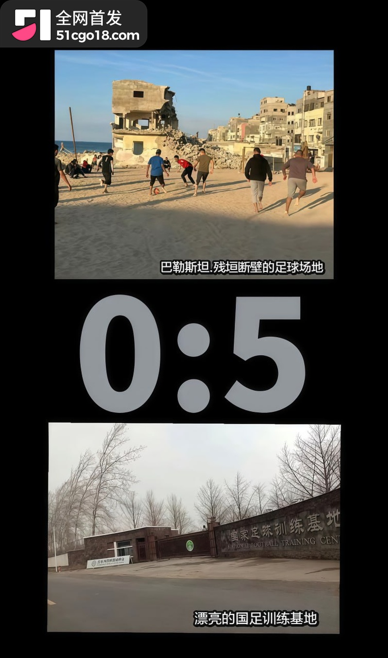 国足0比5巴勒斯坦  3