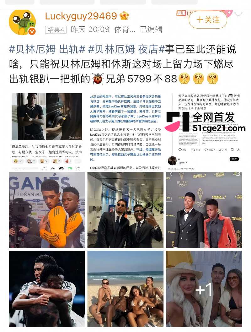 皇家马德里球员 贝林厄姆 开淫趴多次出轨28