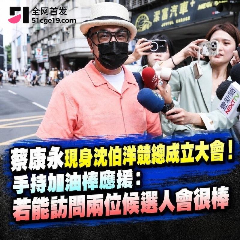蔡康永现身台独分子竞选会场6