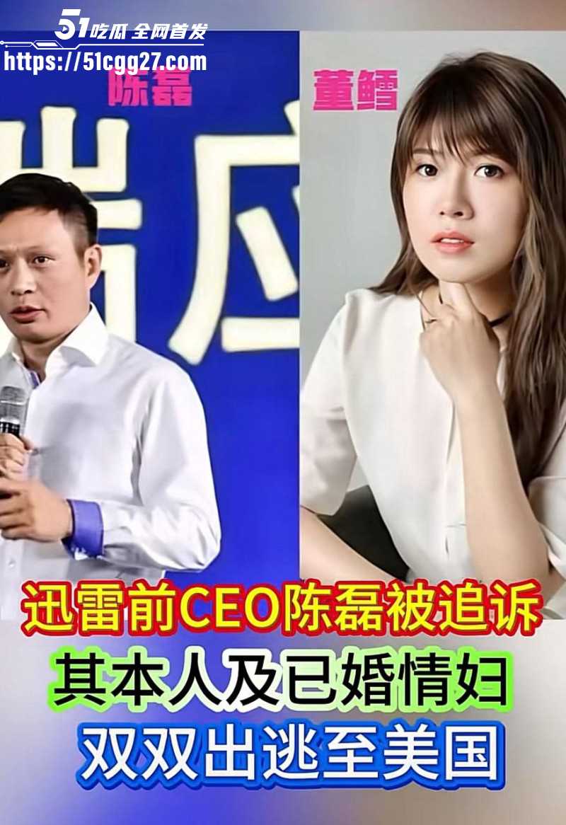 迅雷前CEO陈磊狗血男女总裁案01