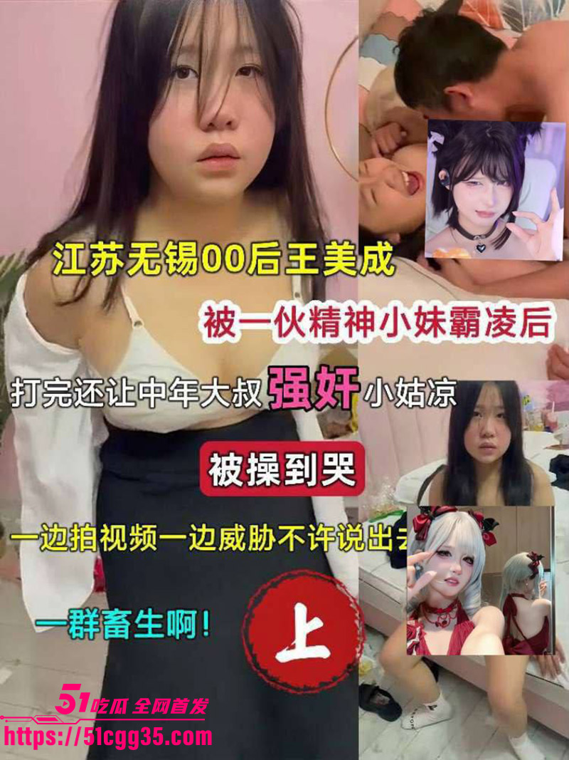 江苏王美成惨遭精神小妹霸凌01