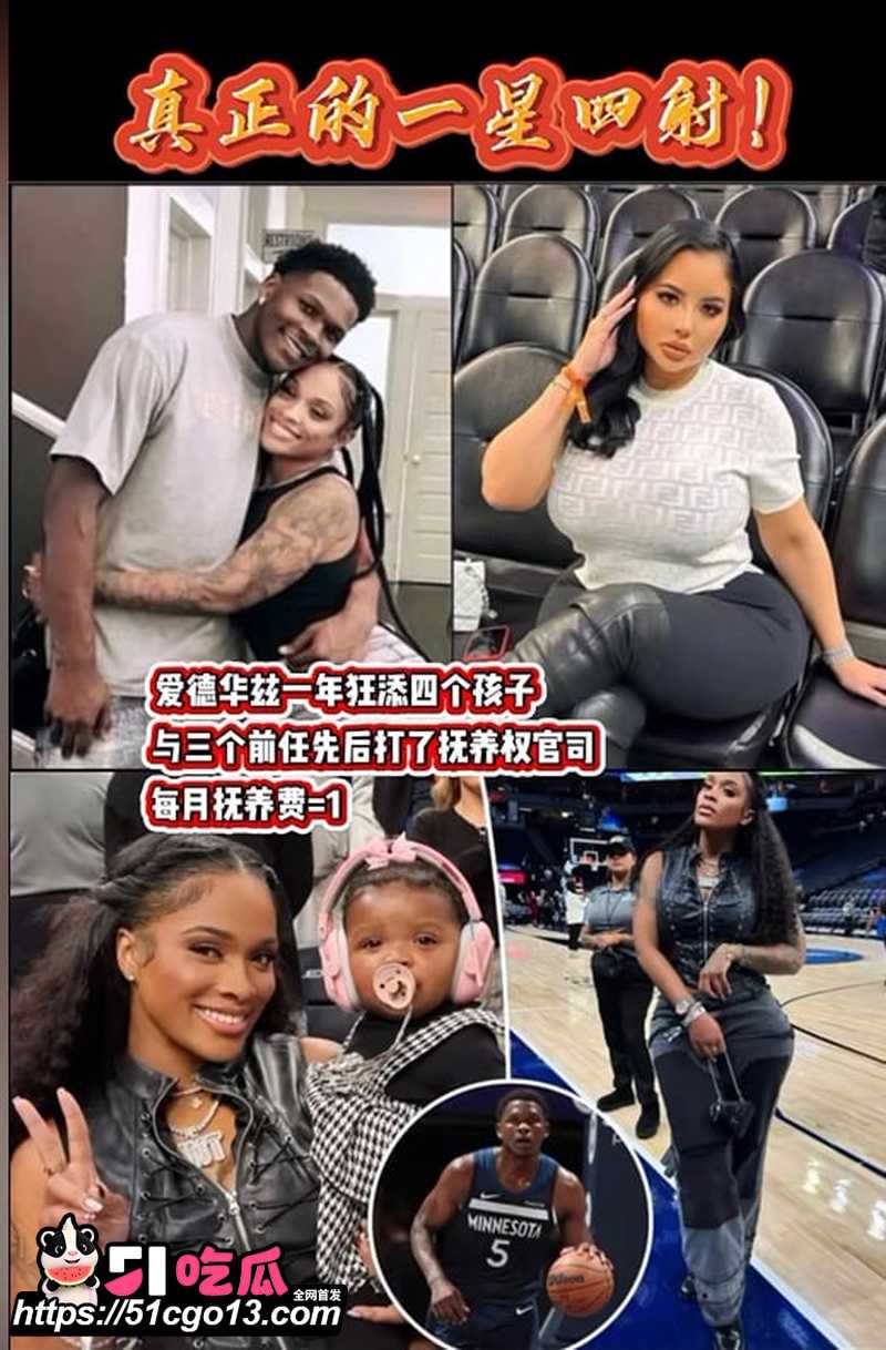 NBA球星 安东尼·爱德华兹 脚踏多只船 1