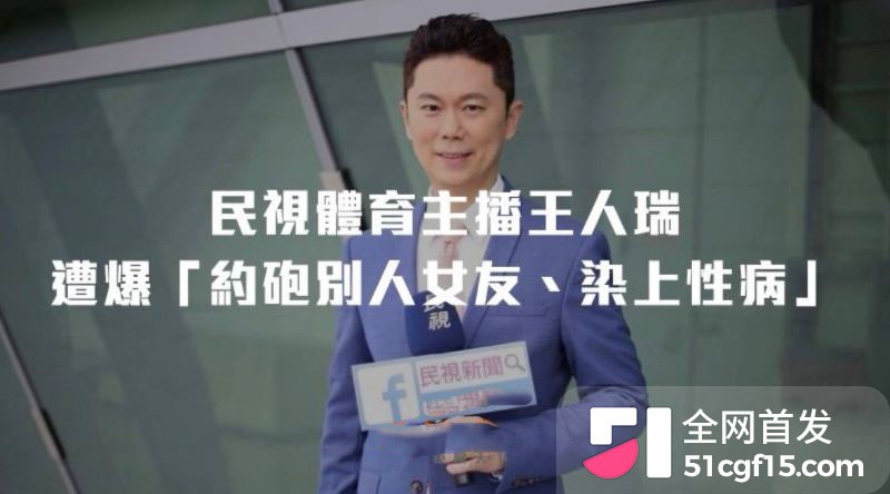 54岁民视体育主播王人瑞爆出桃色风波 17