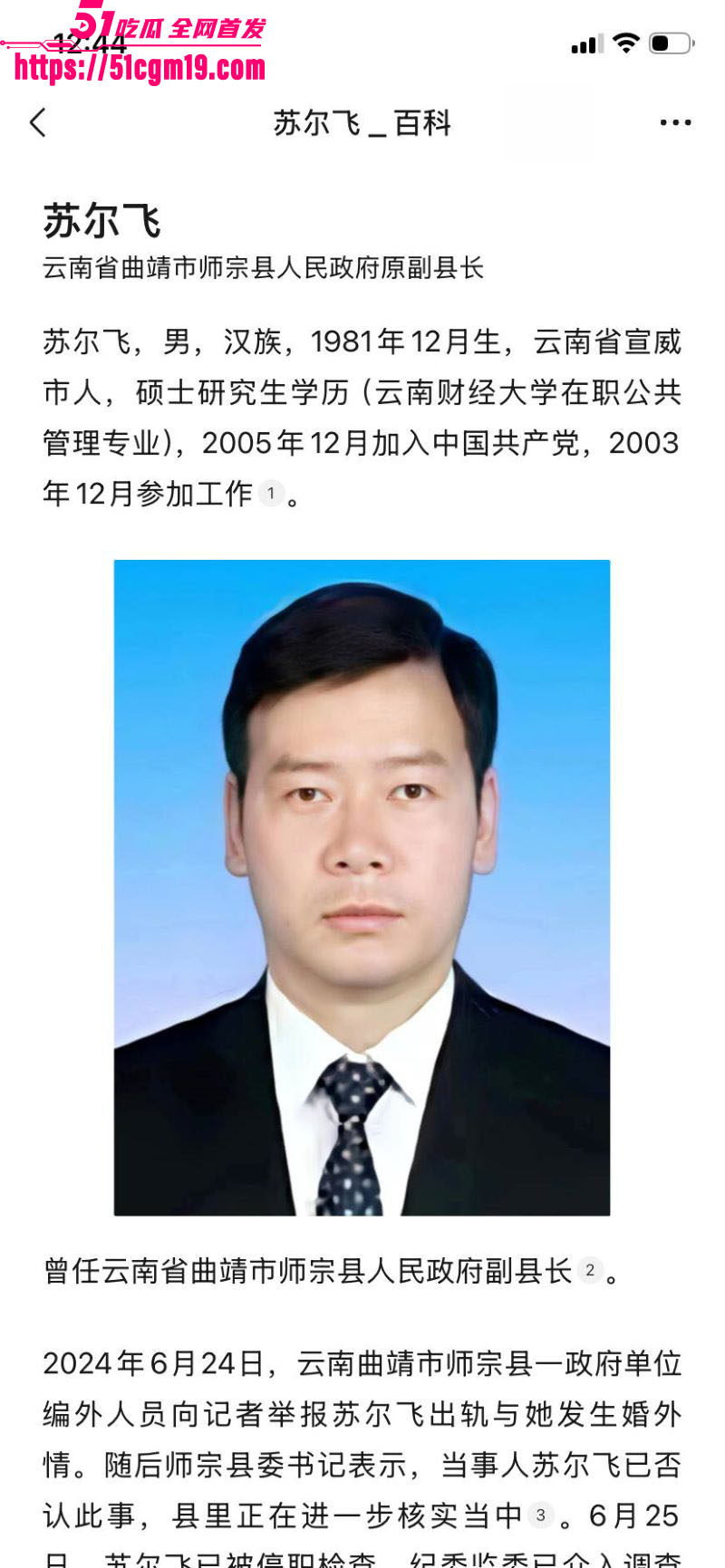 曲靖师宗副县长苏尔飞出轨女下属致孕 1