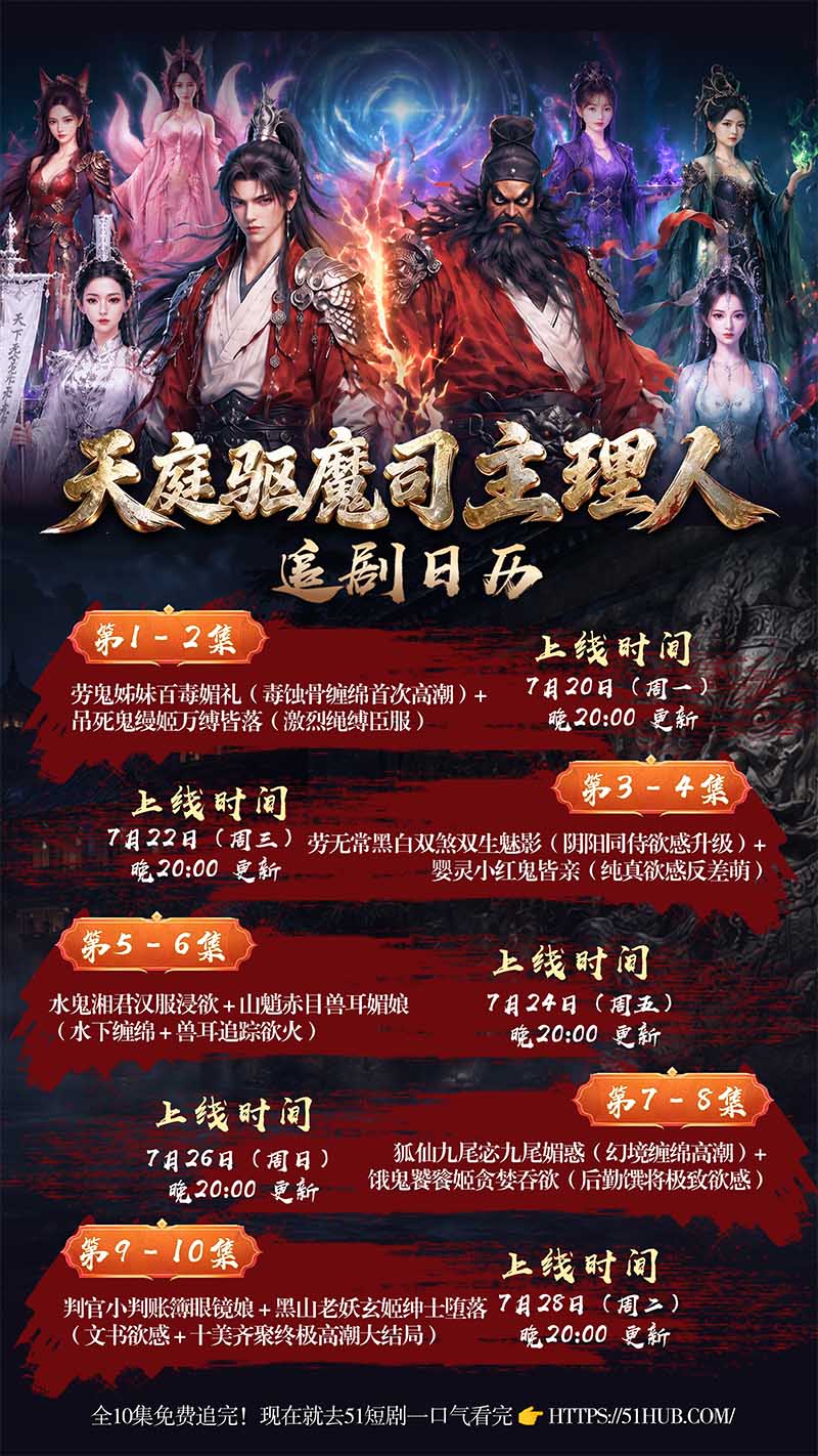 2.天庭驱魔司主理人 追剧日历1