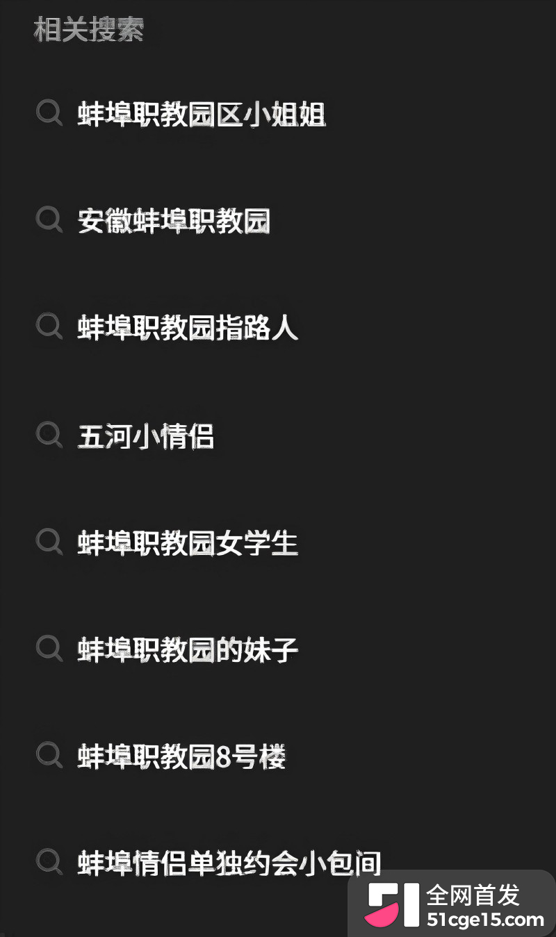 安徽蚌埠职教园教学楼 情侣户外口交惨遭偷拍1
