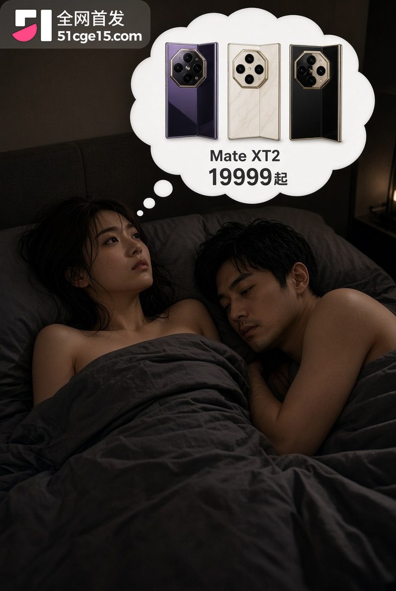 华为Mate XT2成功抱得美人归！ 3