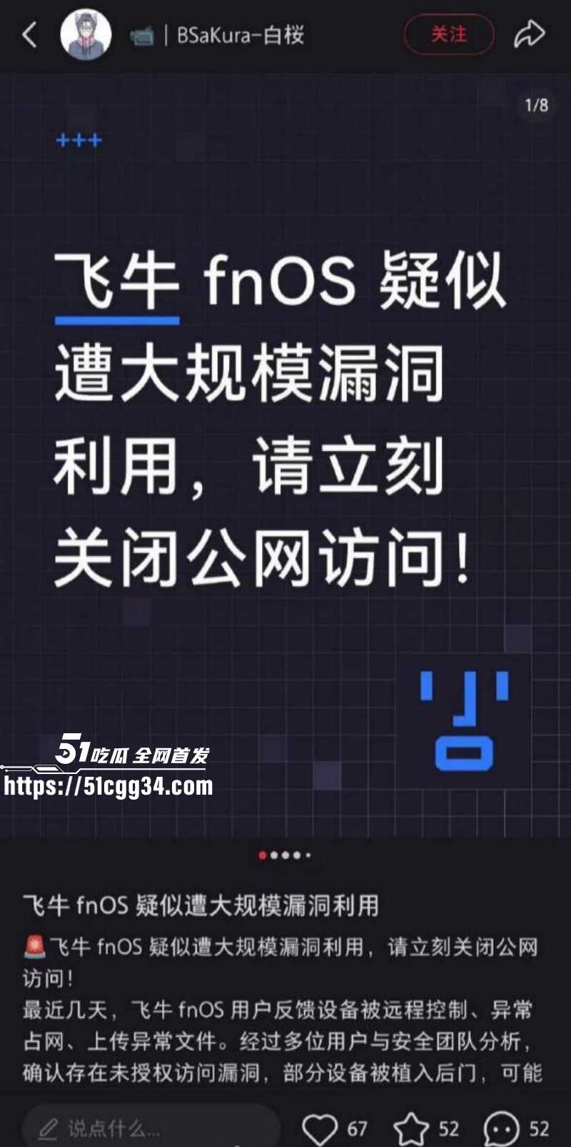 飞牛NAS遭境外黑客攻击泄密事件01