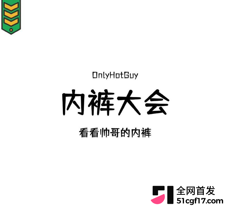 微博内裤大会超话走红 2