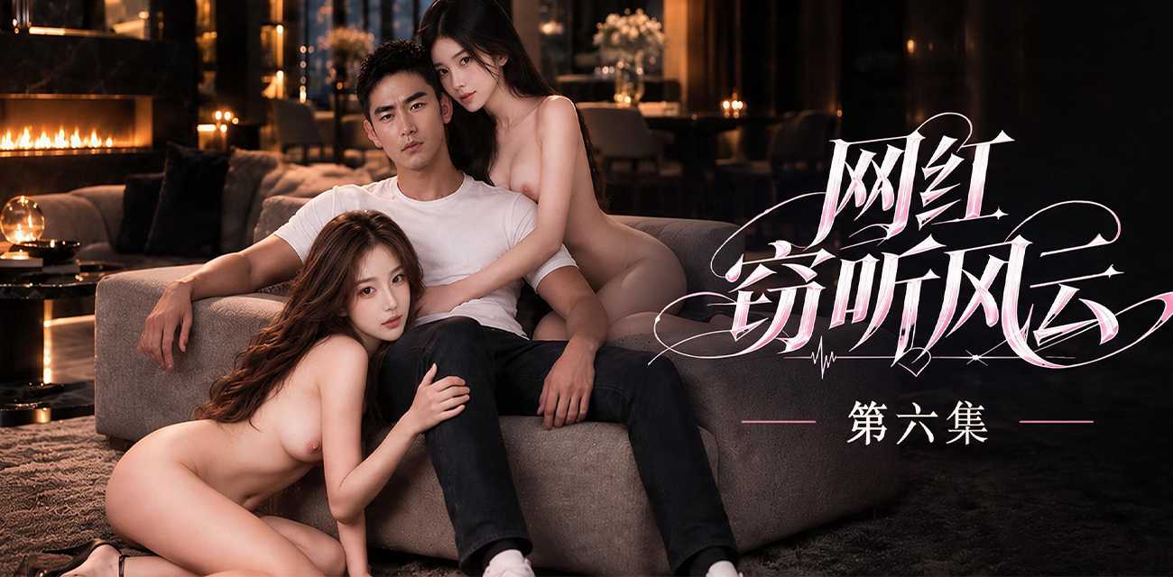 51原创短剧 网红窃听风云 第6集 方圆被陈末调教爆操 干到潮喷不止！