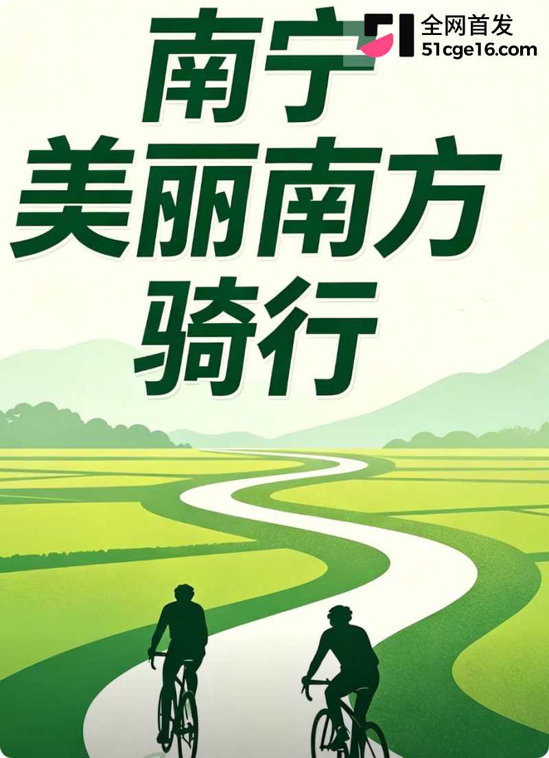 南宁骑行圈大瓜 麦佳琪 知三当三勾引已婚男8