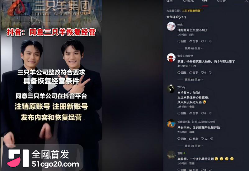 抖音正式放行 大小杨哥 三只羊完成整改即将复播12