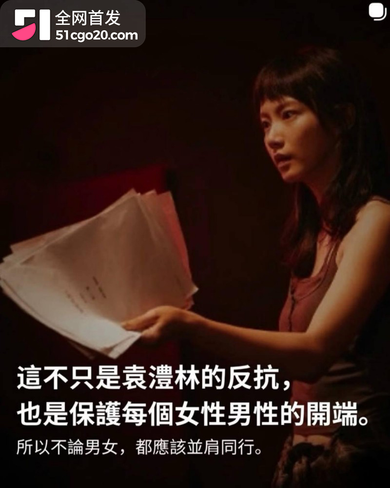 金马影后袁澧林 千字长文曝光港圈内幕20 金马影后袁澧林 千字长文曝光港圈内幕20