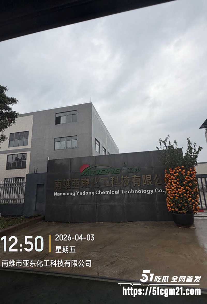 南雄市亚东化工科技有限公司陈广志出轨视频曝光8拷贝