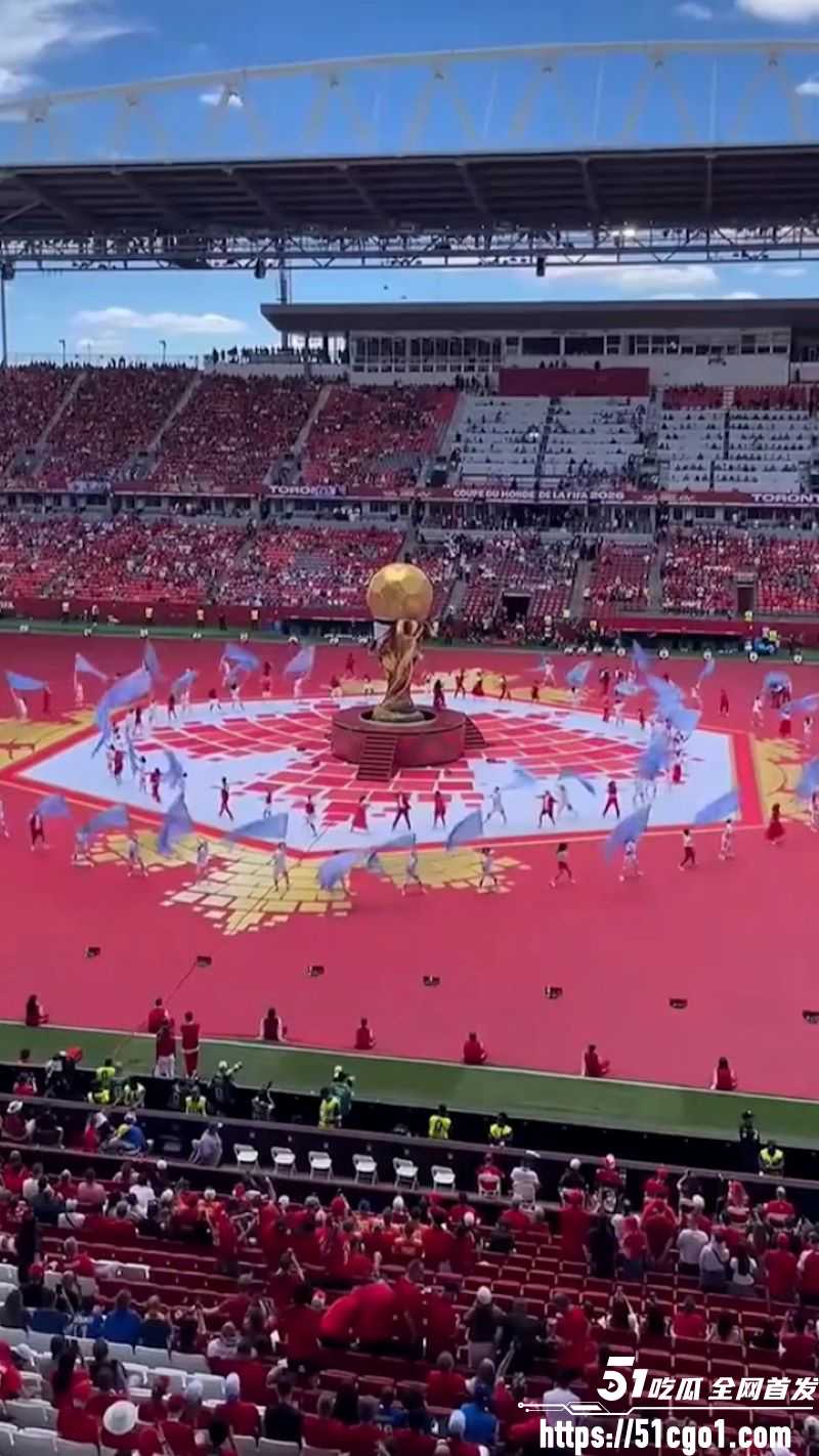 2026世界杯加拿大开幕式大型翻车 1