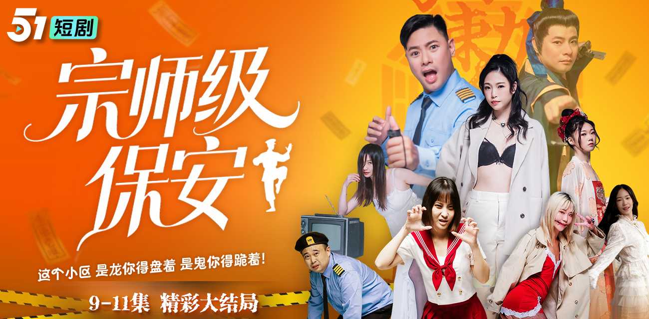 《宗师级保安》51吃瓜出品元旦新剧火爆来袭 宗师穿越当保安 整顿职场镇压鬼怪揭穿豪门阴谋 大结局！！！