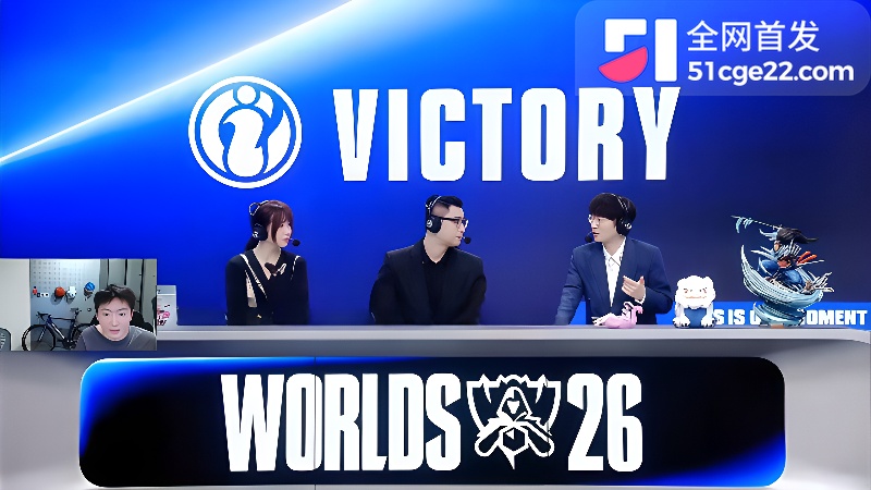 IG战队2026世界赛首胜！ 2