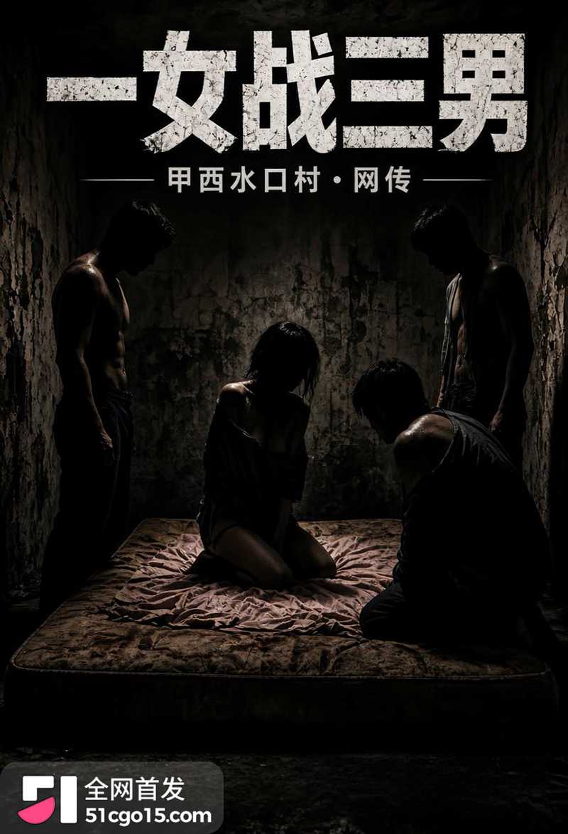 广东揭阳惠来县甲西镇女主播麦嘉琪醉酒后遭多人性侵1拷贝