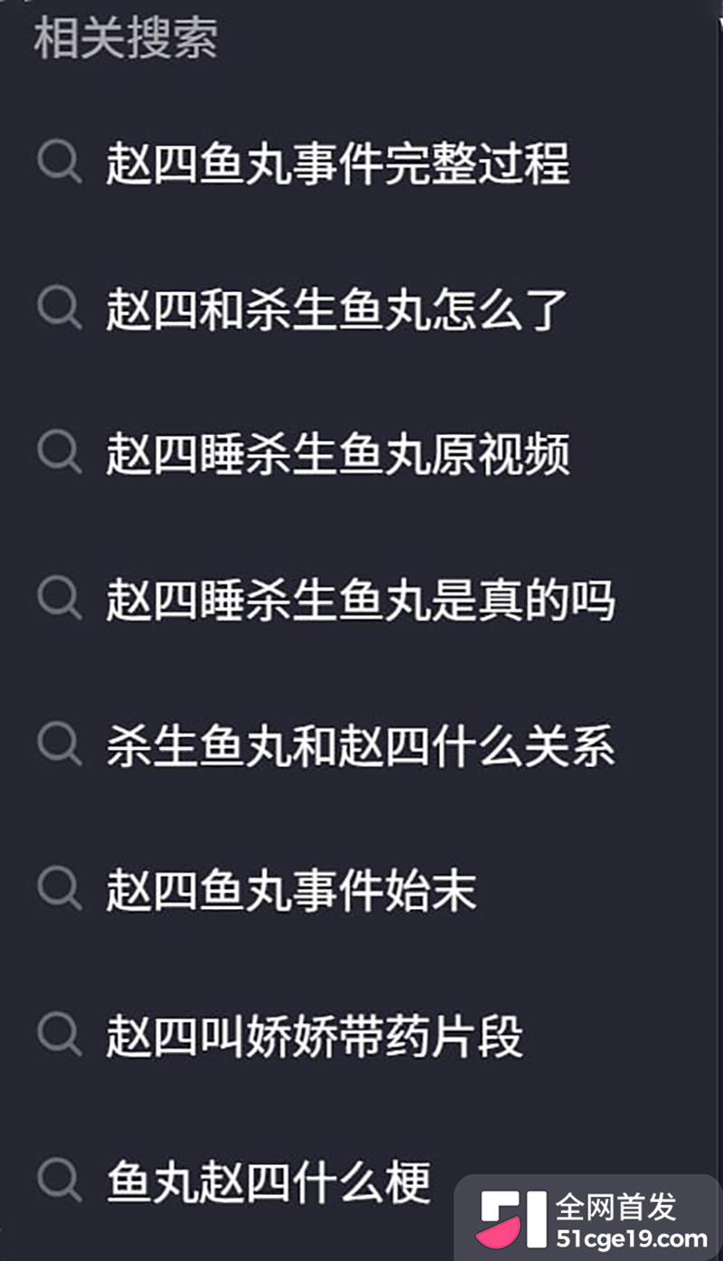杀生鱼丸与赵四绯闻 21 拷贝