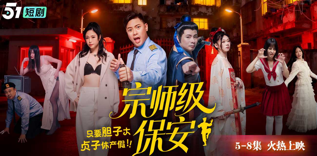 《宗师级保安》51吃瓜出品元旦新剧火爆来袭 宗师穿越当保安 整顿职场镇压鬼怪揭穿豪门阴谋 5～8集已更新