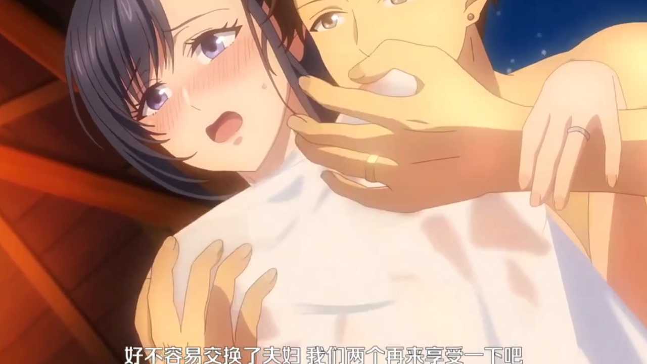 夫妻交换 8